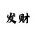 18183光遇礼包